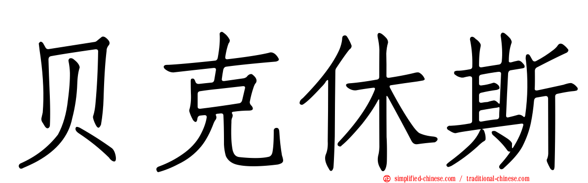 贝克休斯