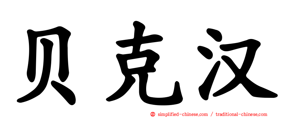 贝克汉