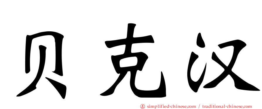 贝克汉