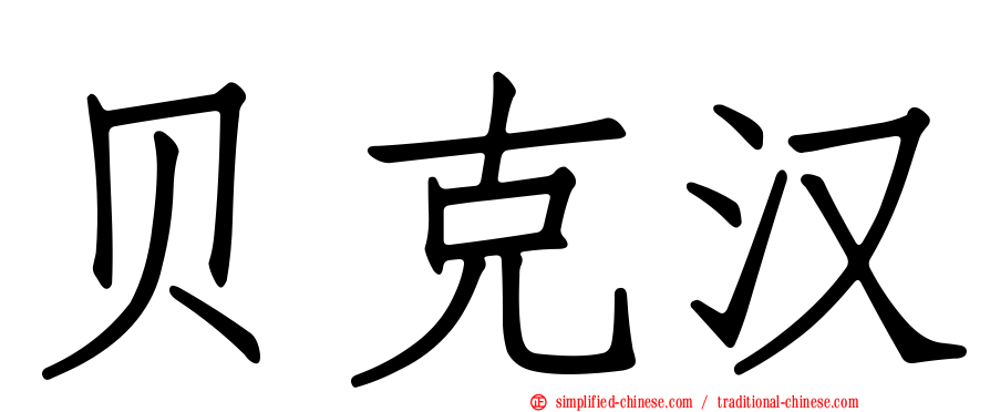 贝克汉