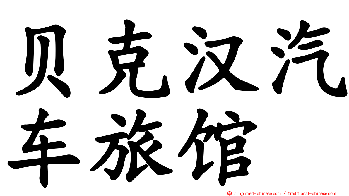 贝克汉汽车旅馆