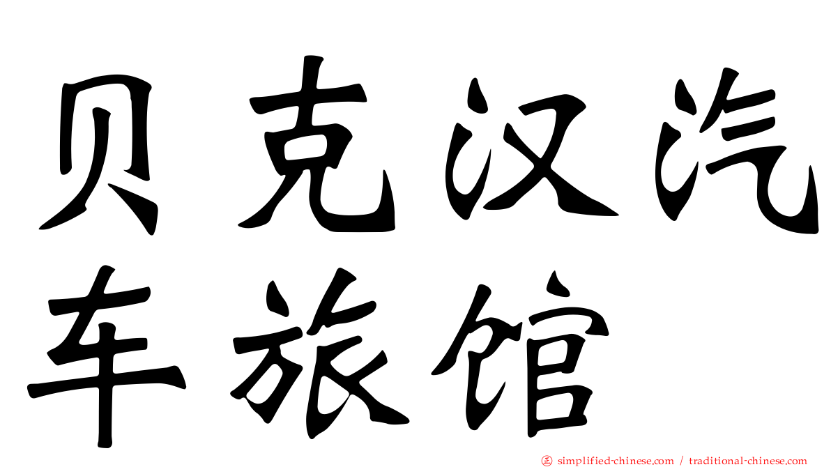贝克汉汽车旅馆