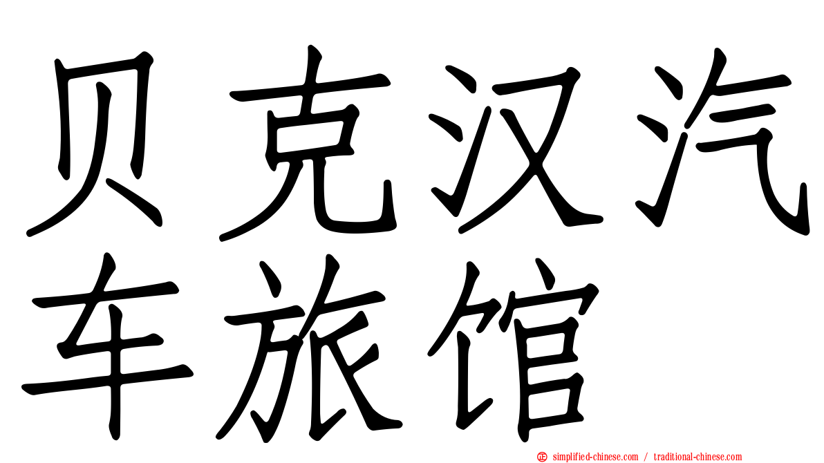 贝克汉汽车旅馆