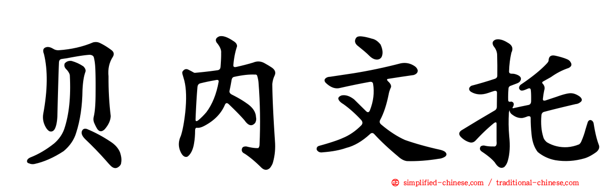 贝内文托