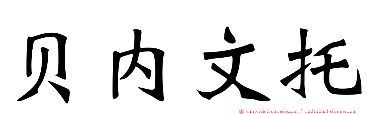贝内文托