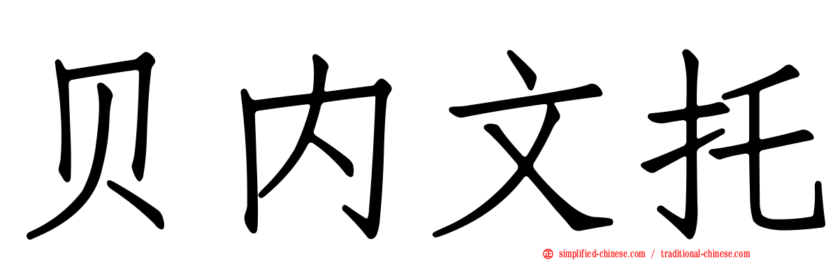 贝内文托