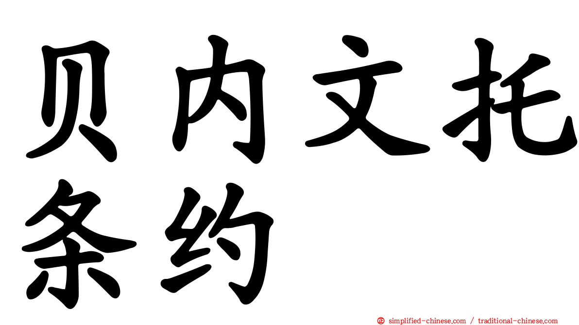 贝内文托条约
