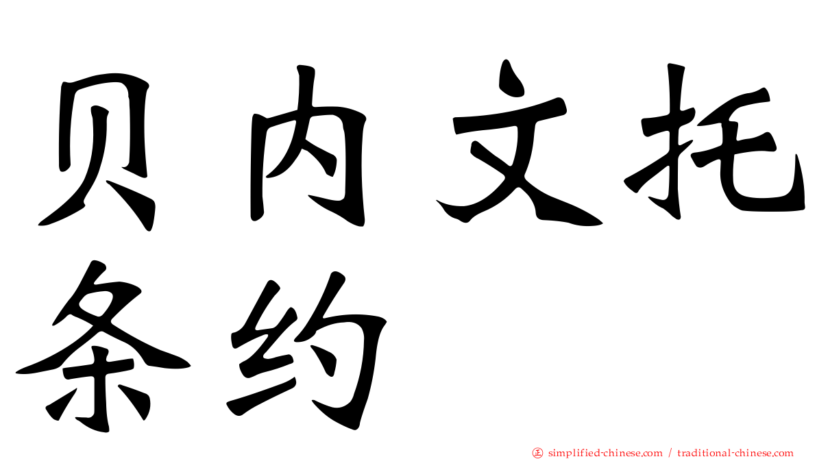 贝内文托条约