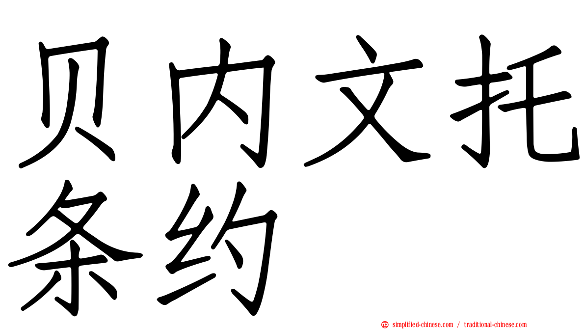 贝内文托条约