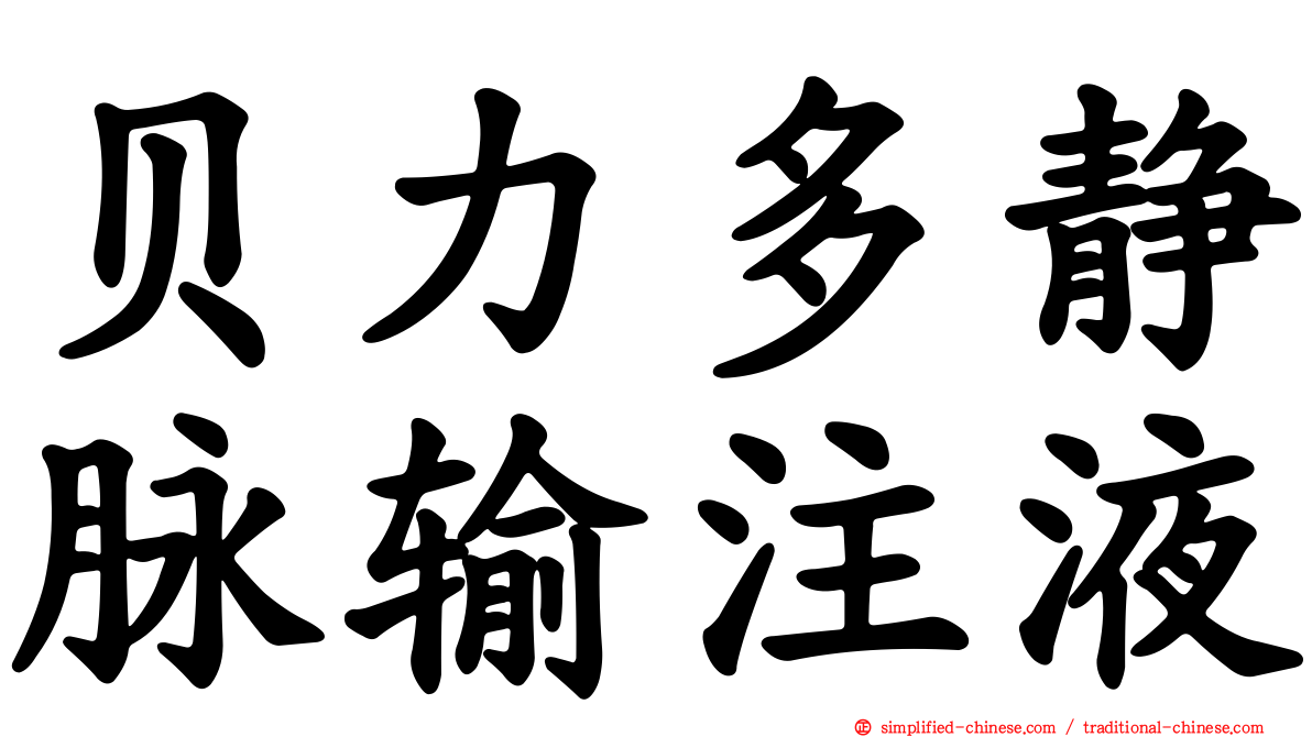贝力多静脉输注液
