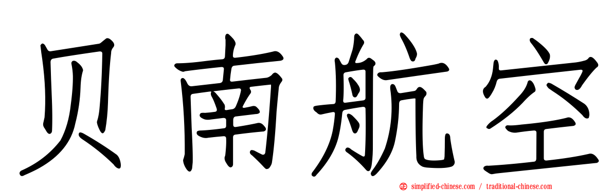 贝南航空