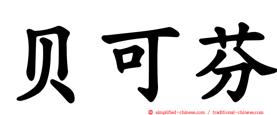 贝可芬