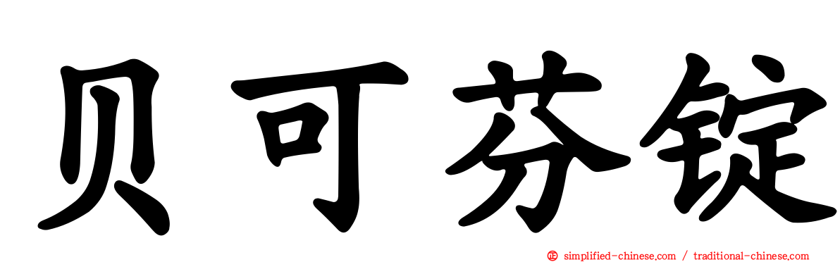 贝可芬锭