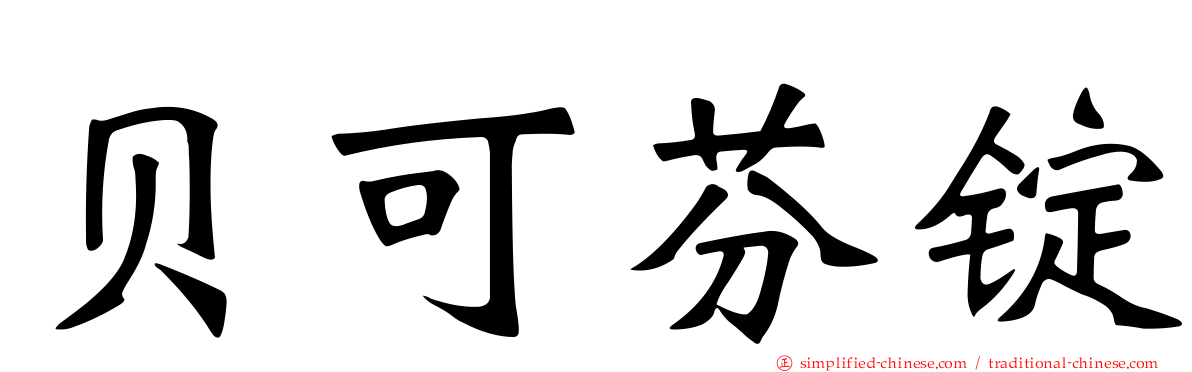 贝可芬锭