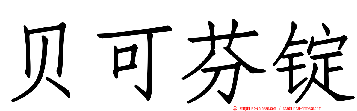 贝可芬锭