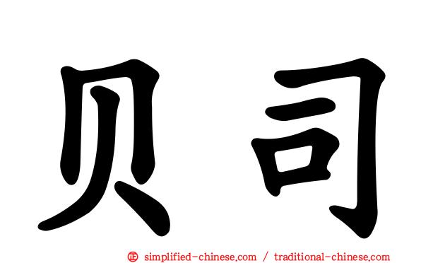 贝司