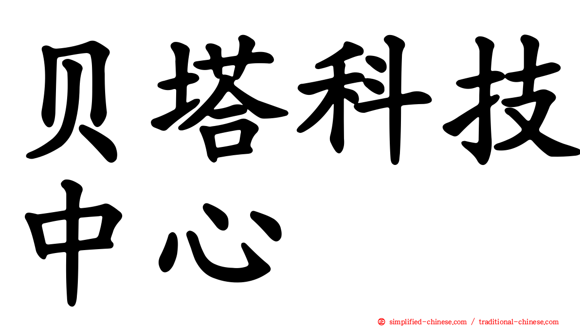 贝塔科技中心
