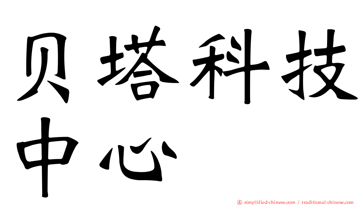 贝塔科技中心