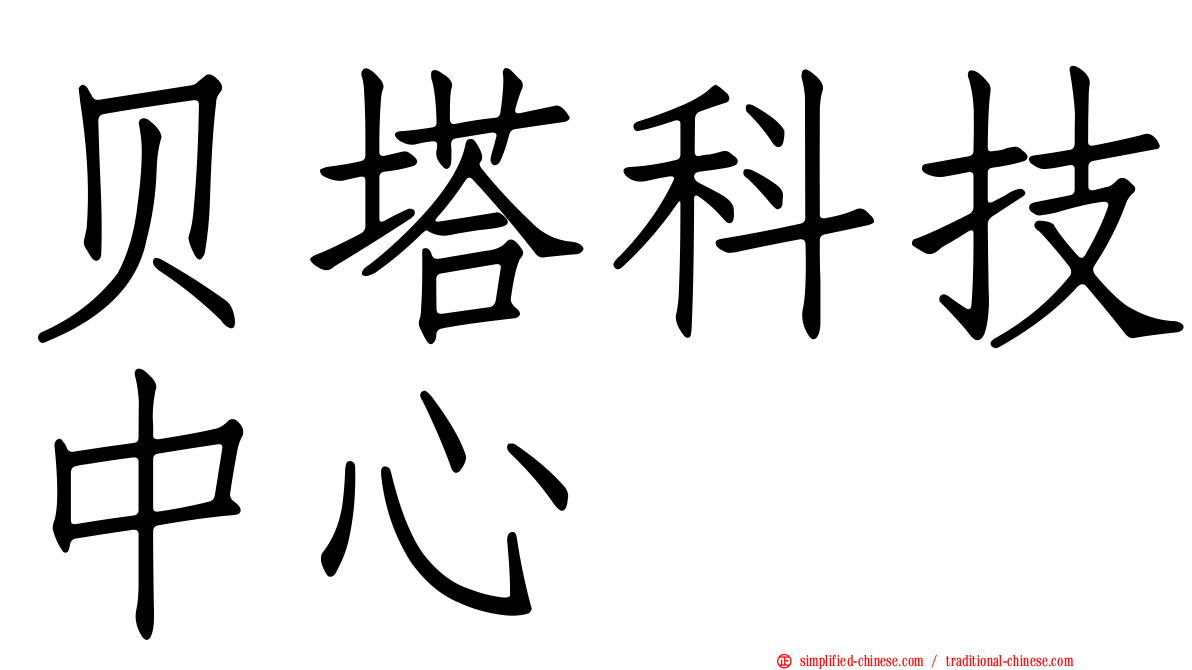 贝塔科技中心