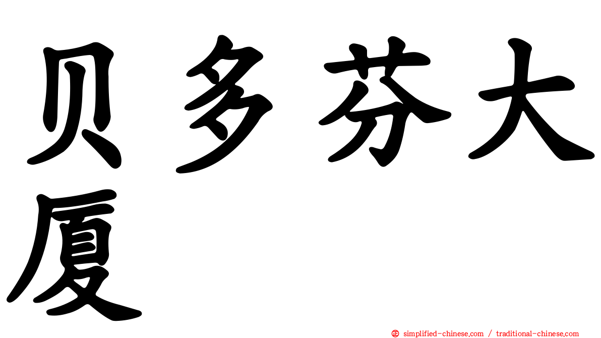 贝多芬大厦