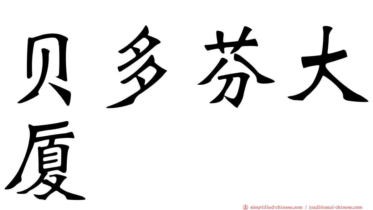 贝多芬大厦