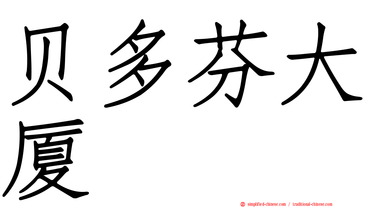 贝多芬大厦