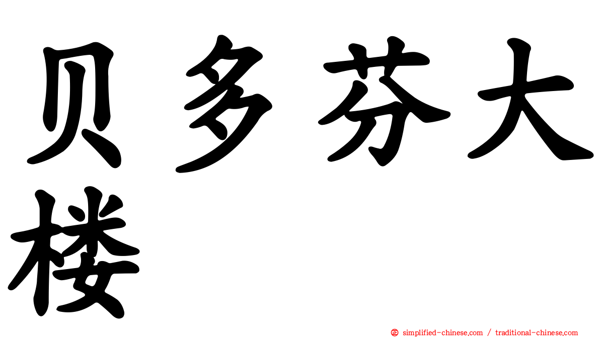 贝多芬大楼