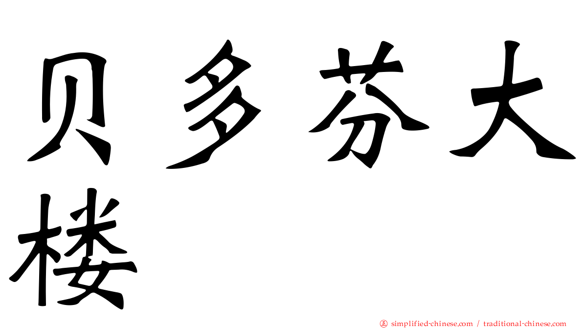贝多芬大楼