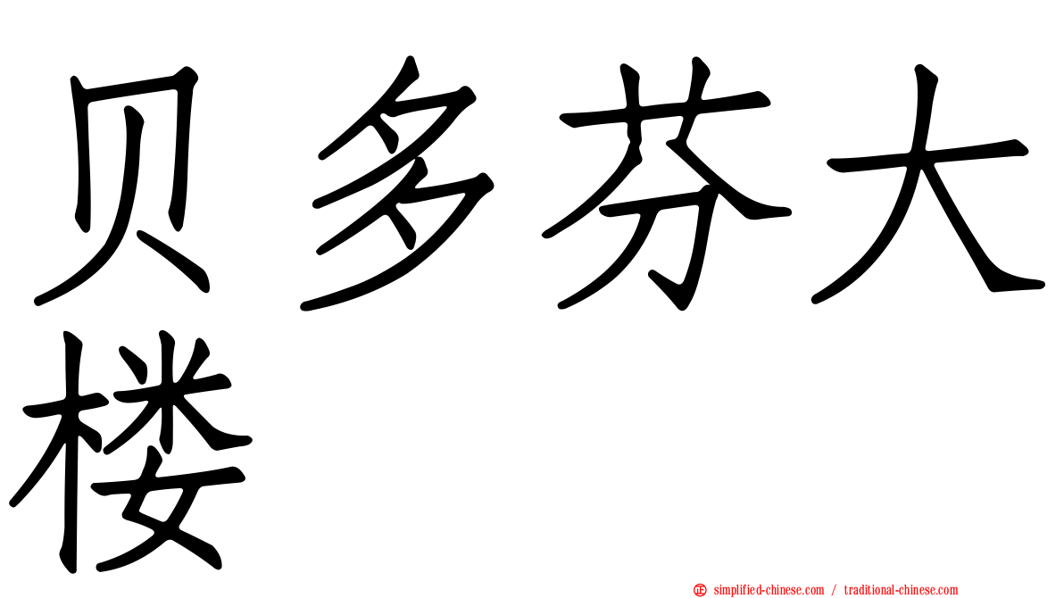 贝多芬大楼