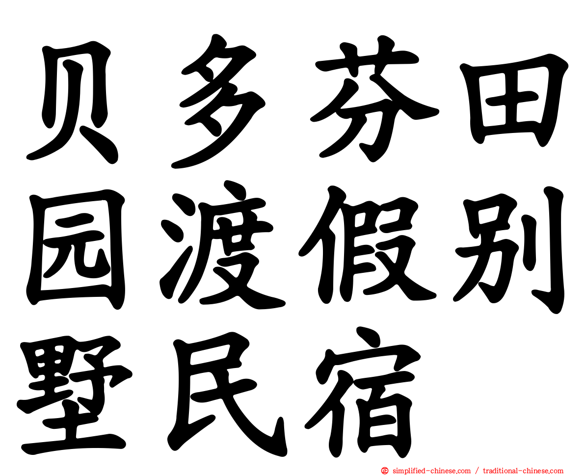贝多芬田园渡假别墅民宿