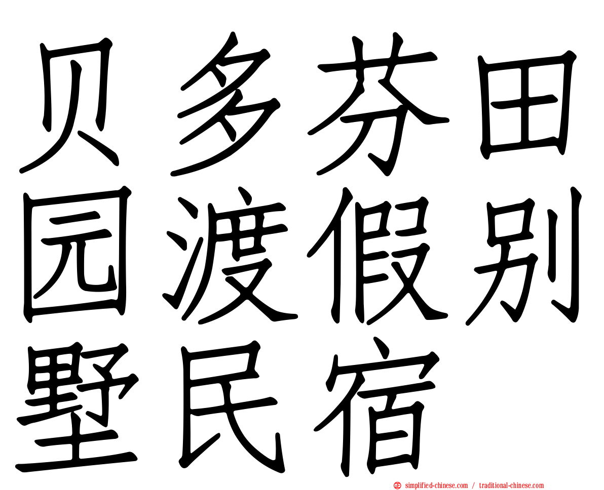 贝多芬田园渡假别墅民宿