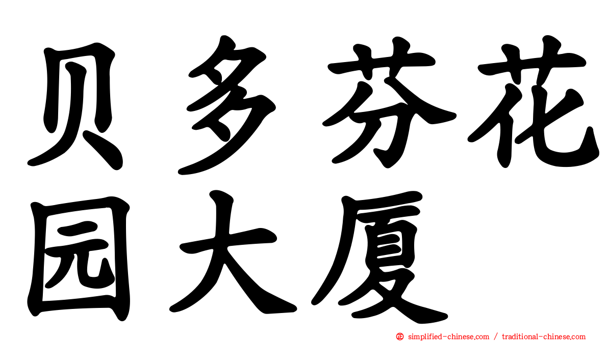贝多芬花园大厦