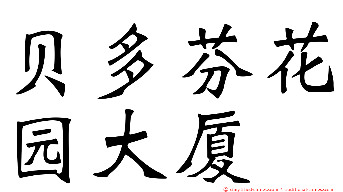 贝多芬花园大厦