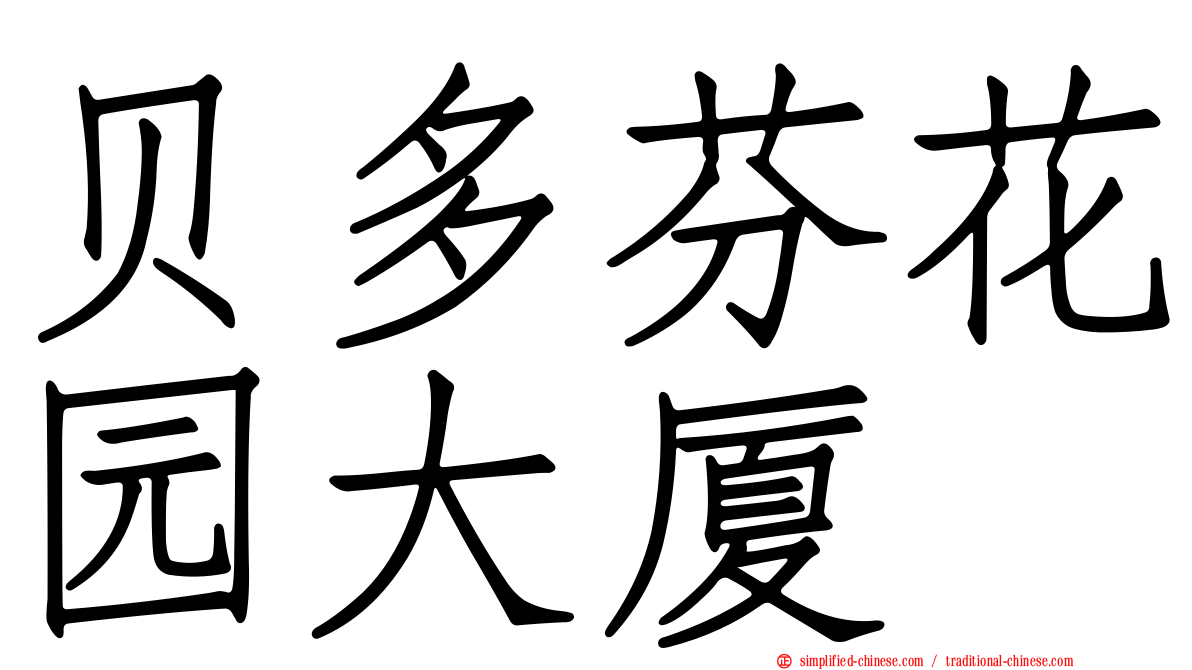 贝多芬花园大厦