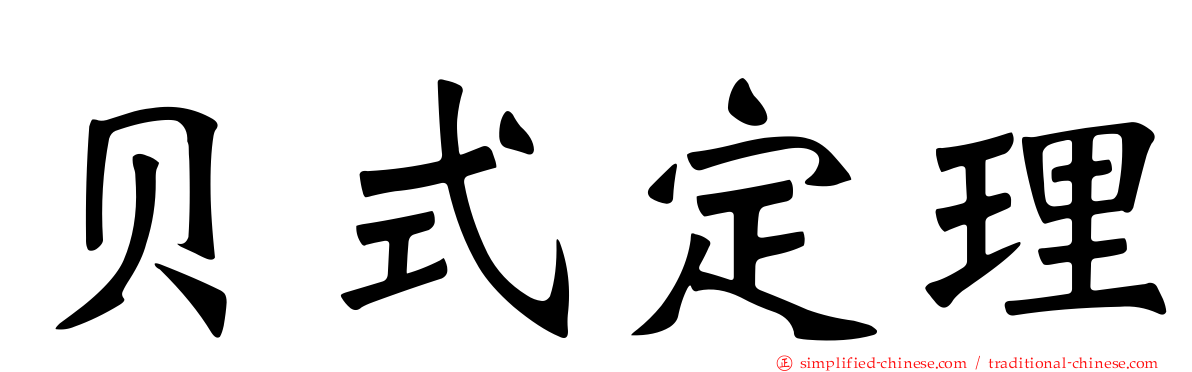 贝式定理