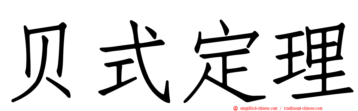 贝式定理
