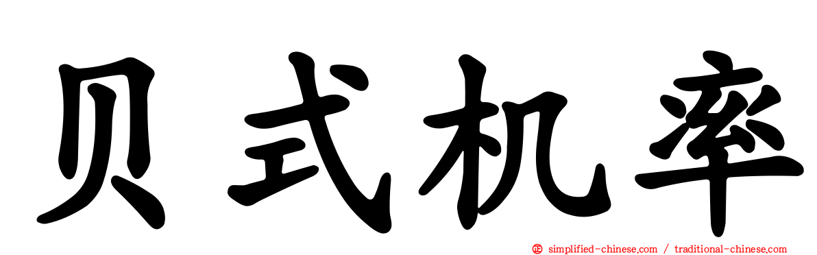 贝式机率