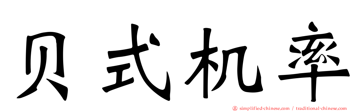 贝式机率