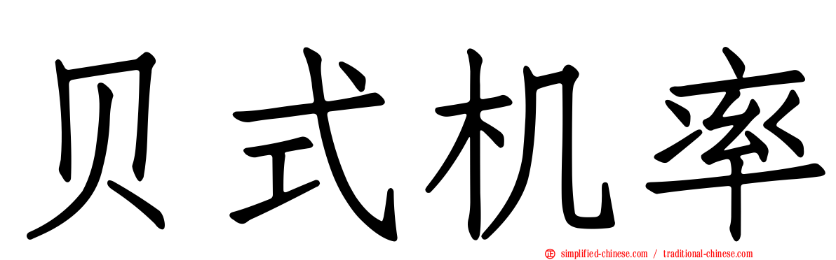 贝式机率