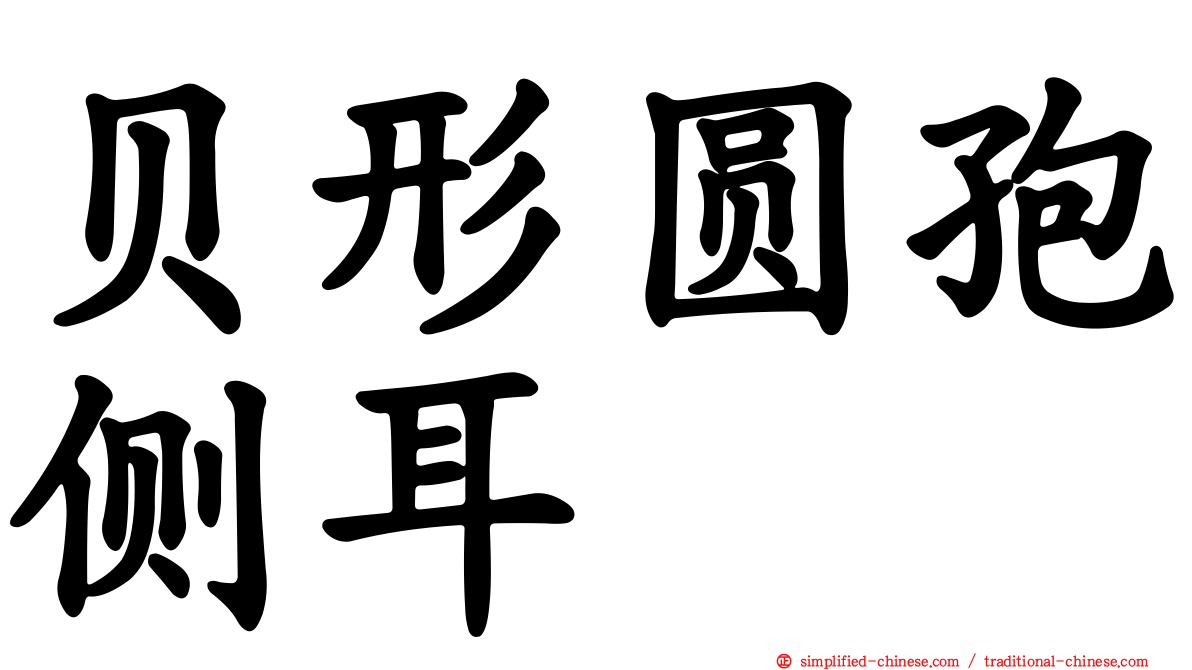 贝形圆孢侧耳