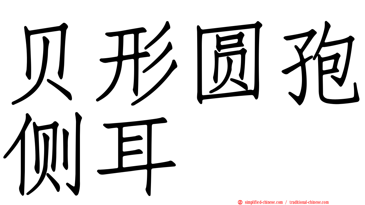 贝形圆孢侧耳
