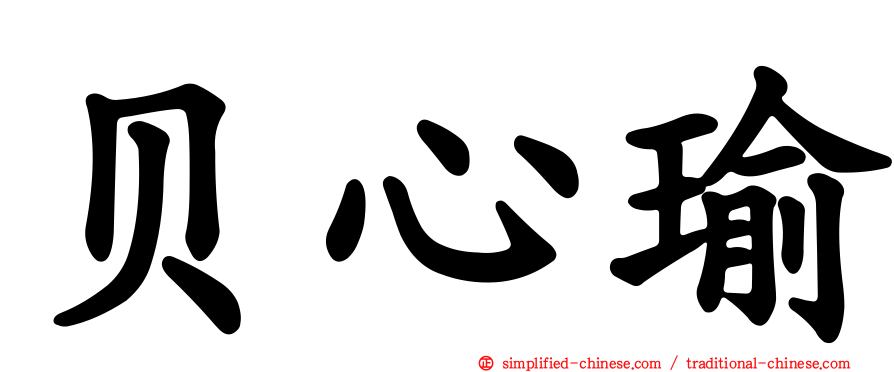 贝心瑜
