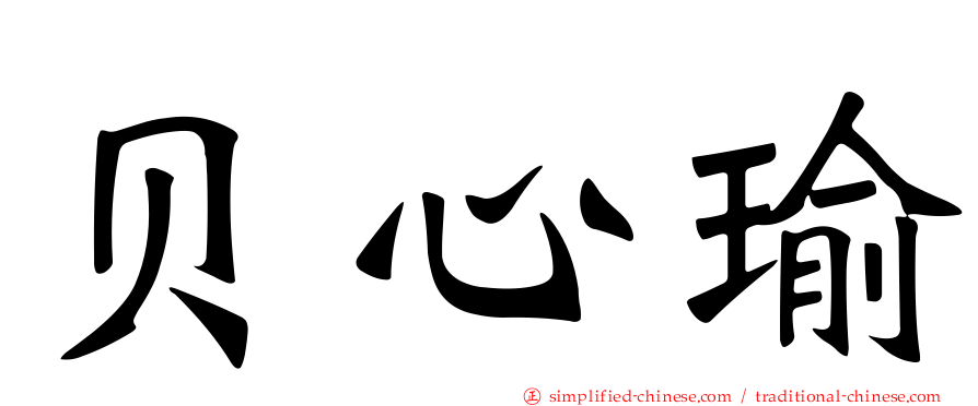 贝心瑜