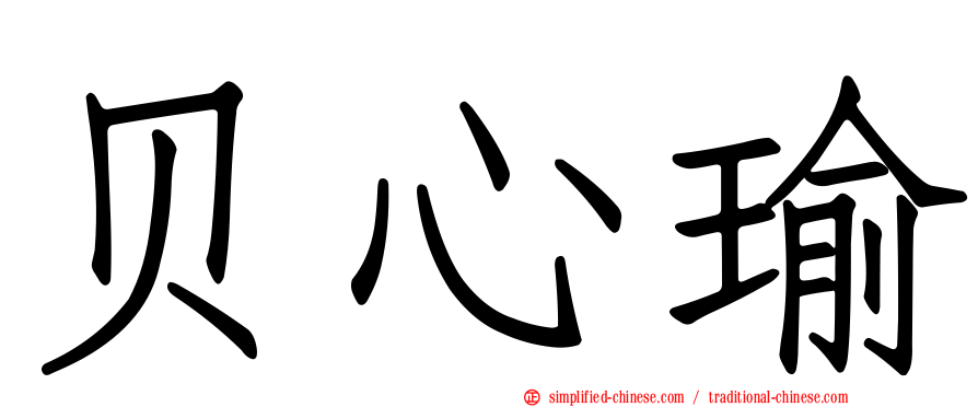 贝心瑜