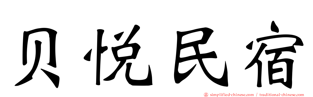贝悦民宿