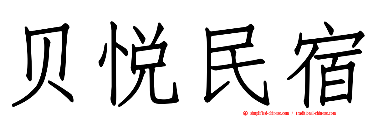 贝悦民宿