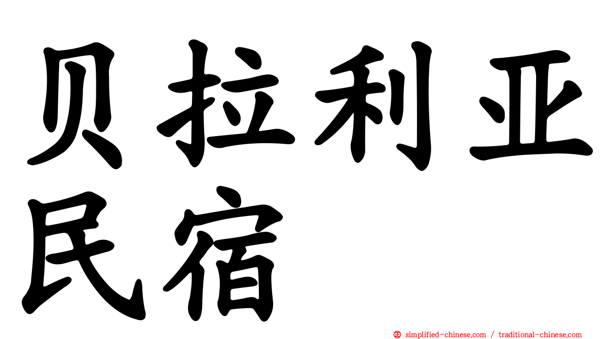 贝拉利亚民宿