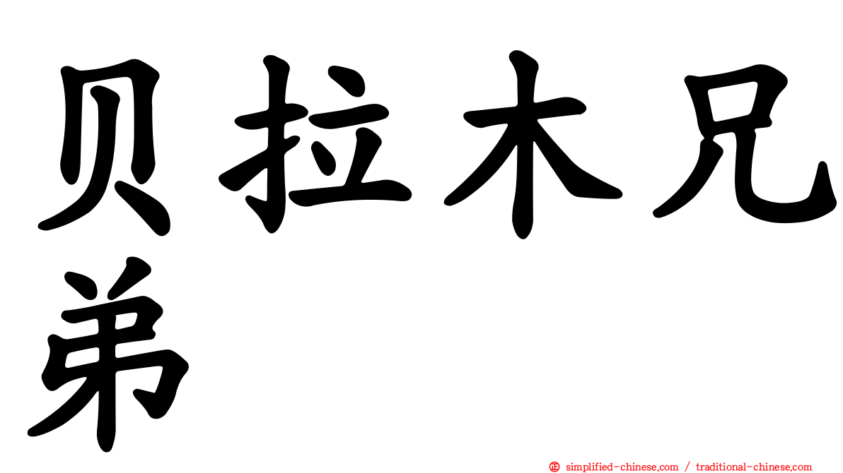 贝拉木兄弟