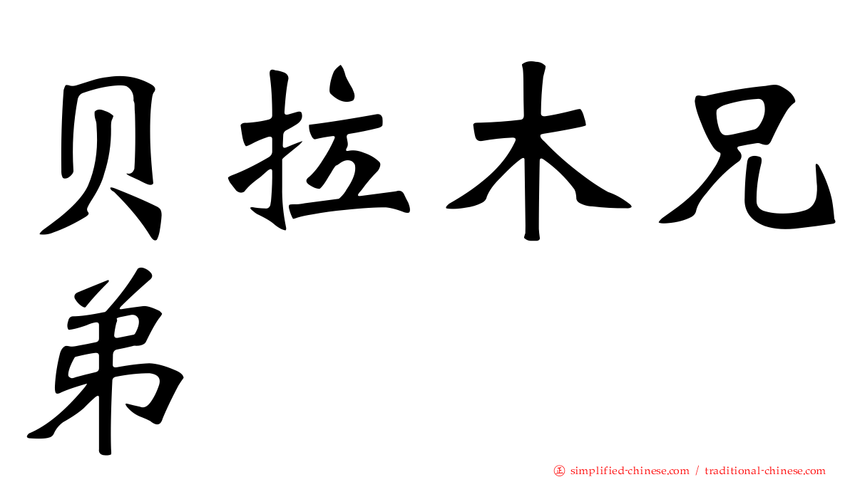 贝拉木兄弟