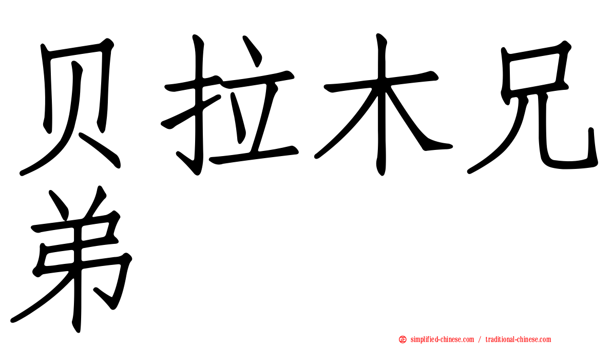 贝拉木兄弟